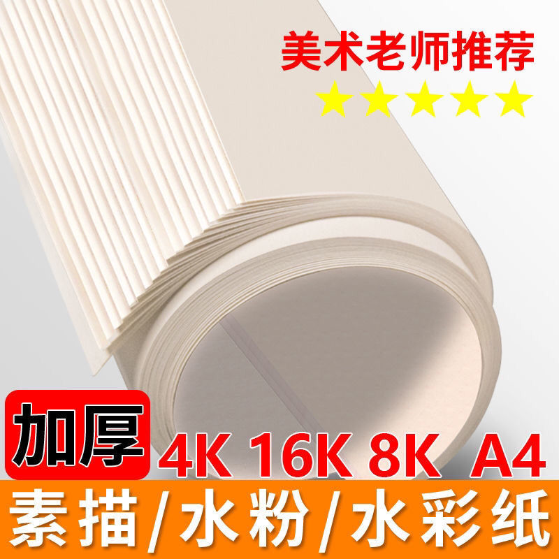 加厚8开铅画纸绘画水粉纸4开素描纸手抄速写纸4k8k美术练习画画纸