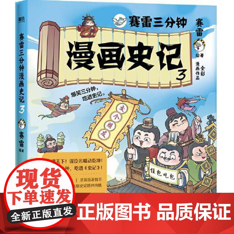 赛雷三分钟漫画史记·3 中国友谊出版社高清大图