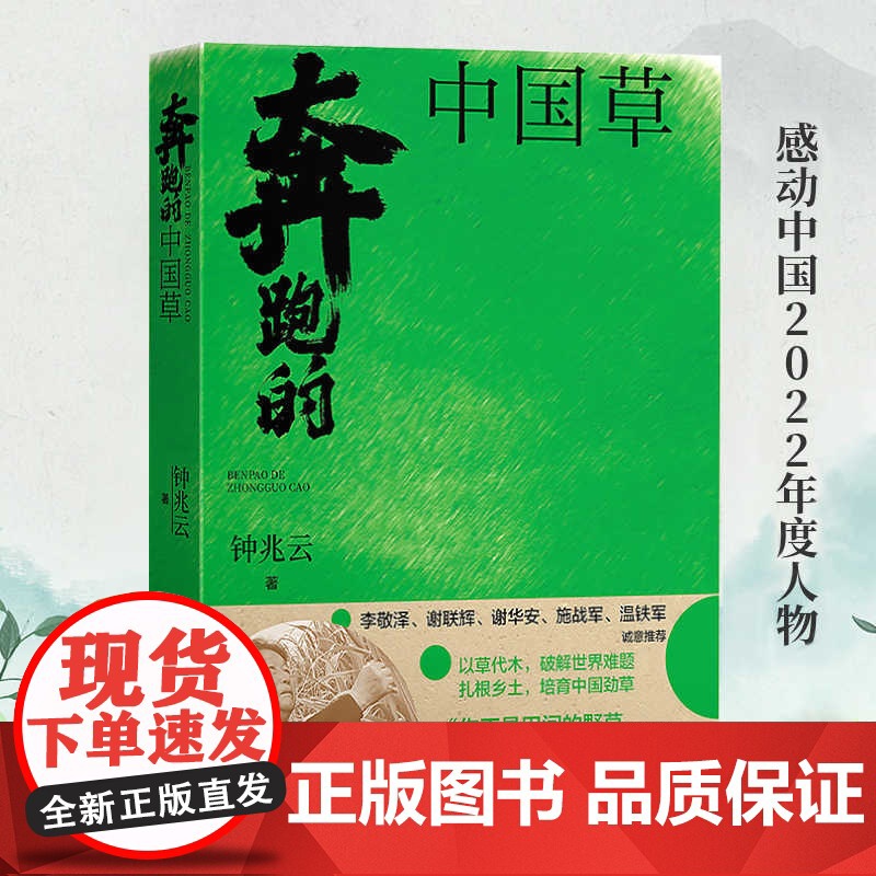 奔跑的中国草 钟兆云著 神奇的幸福草原著电视剧林占熺与中国菌草传记山海情科研报国爱国主义科学家感动中国十大人物素材高清大图