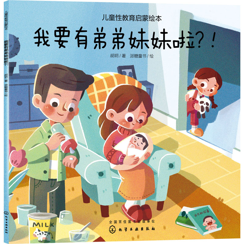 儿童性教育启蒙绘本--我要有弟弟妹妹啦?!