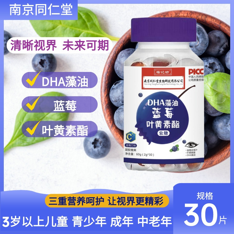 南京同仁堂福记坊蓝莓叶黄素酯软糖60g/瓶蓝莓叶黄素儿童青少年眼睛补品营养成人中老年人视力眼睛
