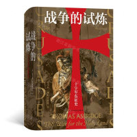 战争的试炼(十字军东征史)(精)