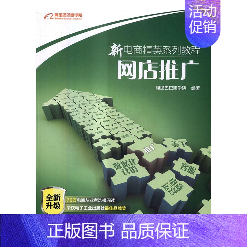 [正版] 网店推广 阿里巴巴商学院 书店 经济管理 电子工业出版社书籍 读乐尔书