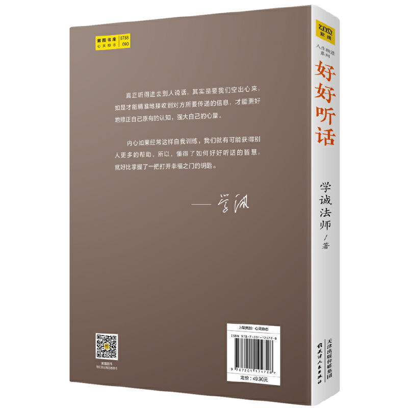 [正版]好好听话 学诚法师 人生精进系列 高情商口才训练为人处世智慧说话的艺术沟通技巧中国式沟通智慧好好接话的书说话技高清大图