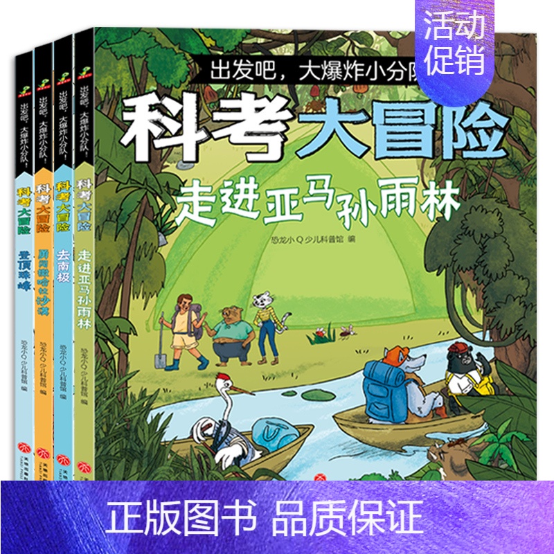 [全4册]科考大冒险 [正版]科考大冒险全套4册出发吧爆炸小分队漫画故事书登顶珠峰去南极勇闯撒哈拉沙漠走进亚马逊森林儿童