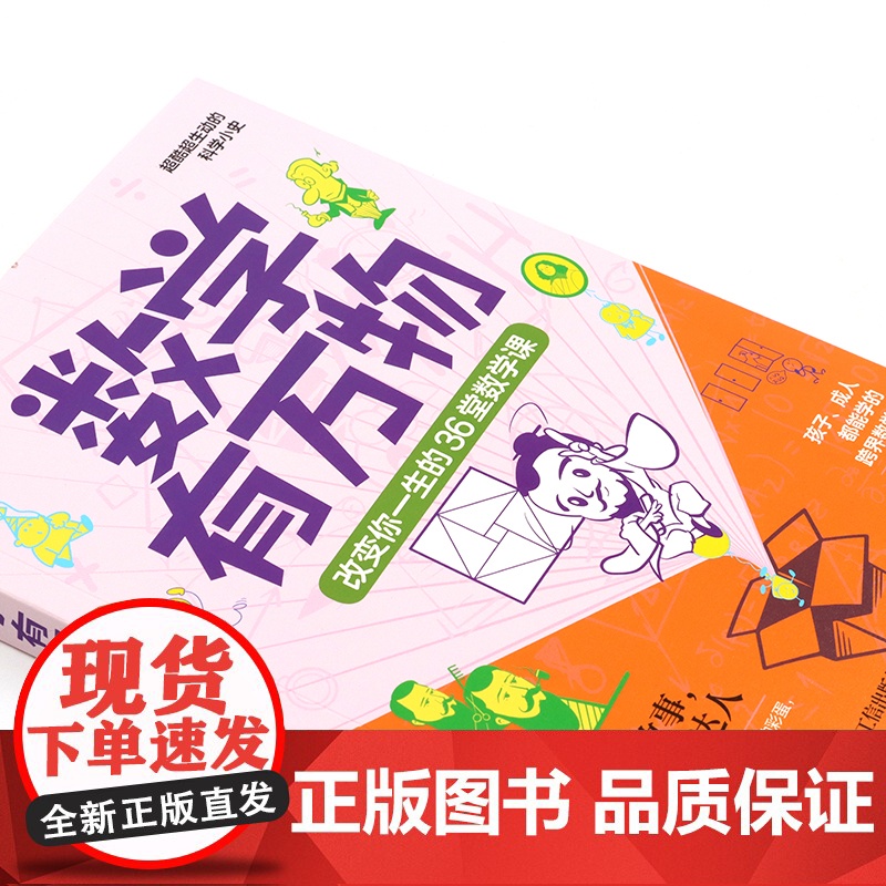 数学有万物:改变你一生的36堂数学课 数学思维科普书籍无高清大图