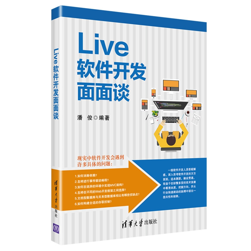 正版 Live软件开发面面谈 潘俊编著 清华大学出版社 978730250156高清大图
