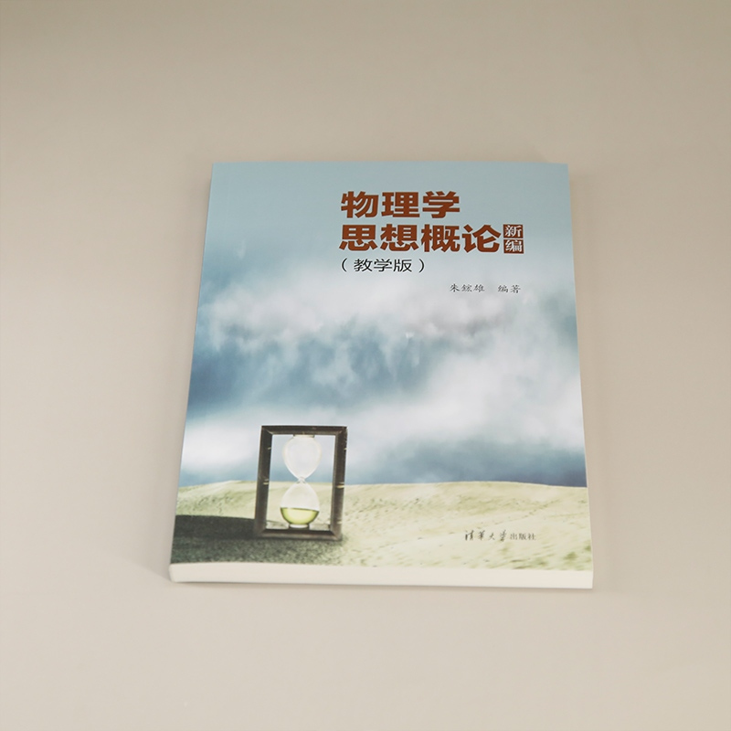 物理学思想概论新编(教学版) [正版]新书物理学思想概论新编(教学版) 朱鋐雄 清华大学出版社 理工