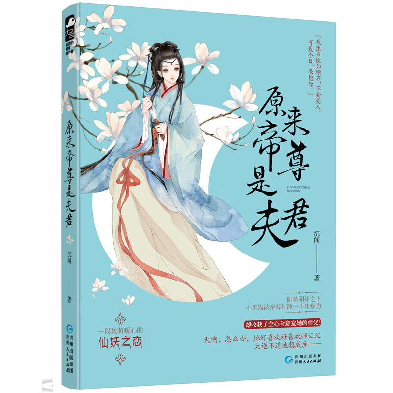[醉染正版]原来帝尊是夫君 沉闻著 一段欢萌暖心的仙妖之恋 暖萌仙妖师徒恋古风古代言情情感甜宠爱情小说书 大鱼文化青春文高清大图