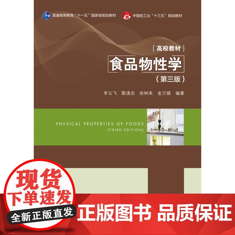 教材.食品物性学第三版普通高等教育十一五国家级规划教材/中国轻工业十三五规划教材/高等学校专业李云飞等编著出版年份202高清大图