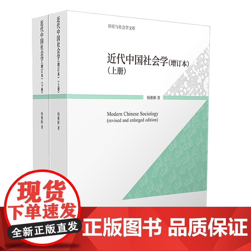 近代中国社会学 增订本 上下册 历史与社会学文库 杨雅彬 华东师范大学出版社高清大图
