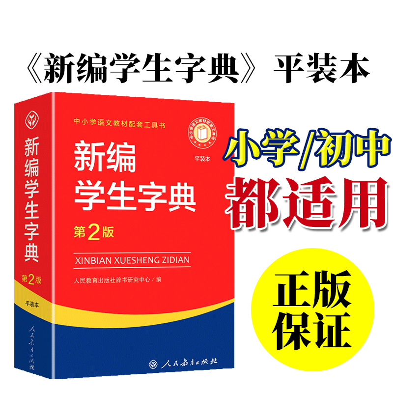 [双色本]新编学生字典 [正版]新编学生字典平装本第2版人民教育出版社2024工具书词典小学生词语大全实用辞典新编带解释高清大图