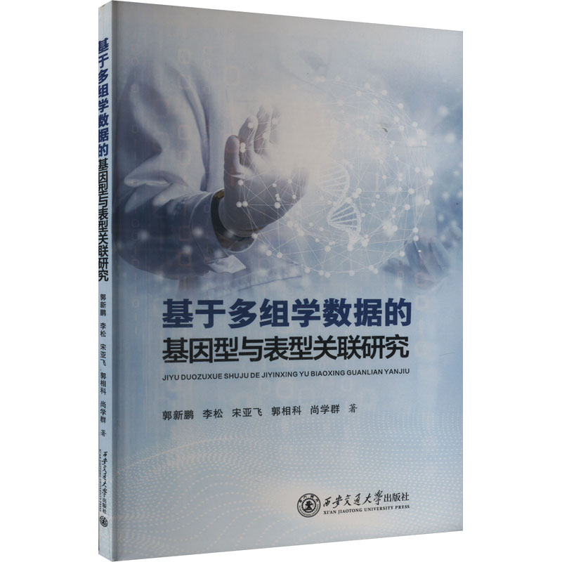 正版新书]基于多组学数据的基因型与表型关联研究郭新鹏 等 著97高清大图