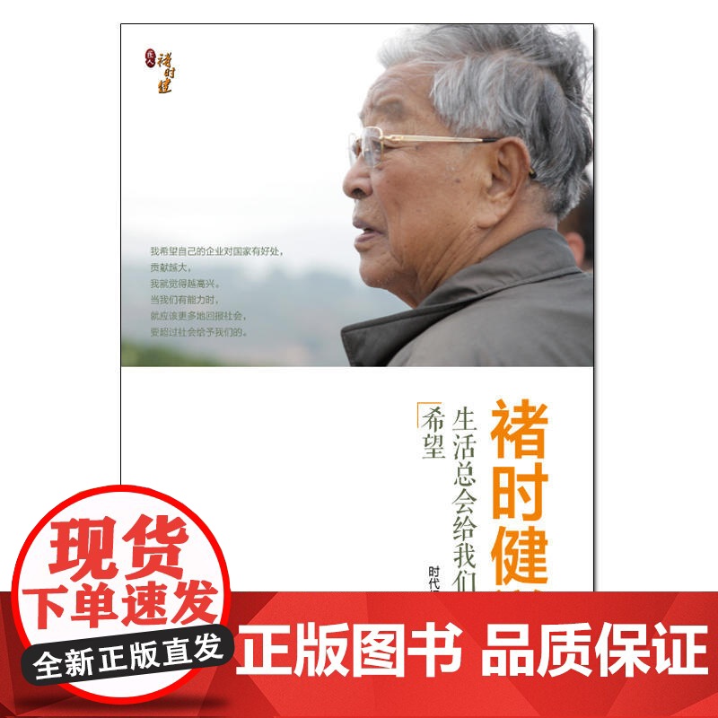 褚时健说 生活总会给我们留下希望 时代纪录 新世界出版社 正版书籍高清大图