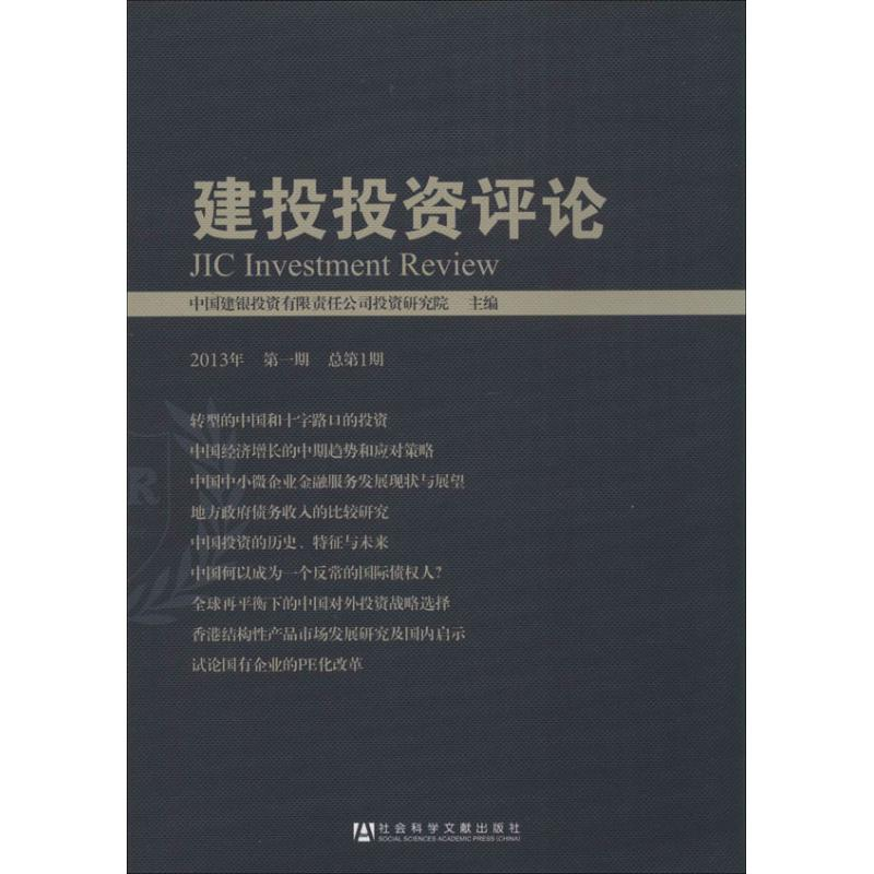 【M】建投投资评论-9787509751329