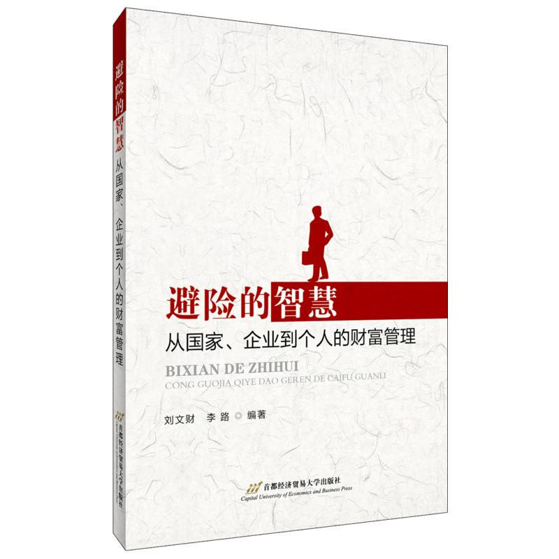 醉染图书避险的智慧 从、企业到个人的财富管理9787563820849