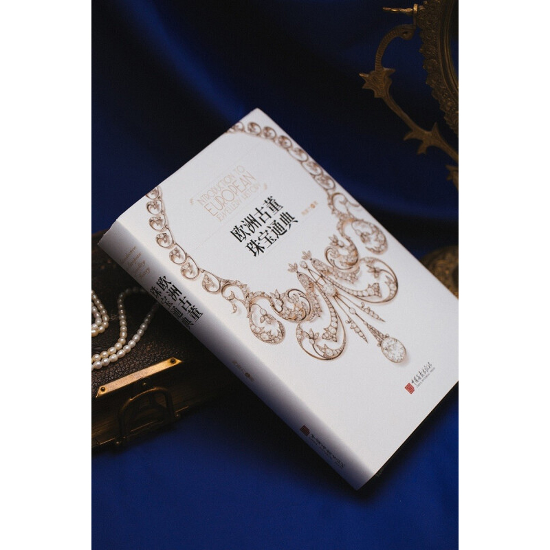 [正版]欧洲古董珠宝通典 陶姜力 著 历史高清大图