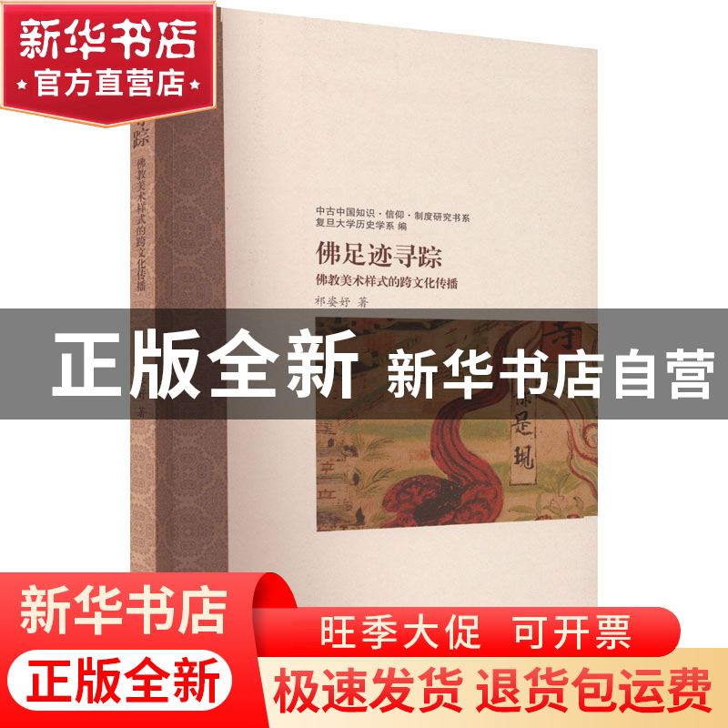 正版 佛足迹寻踪:佛教美术样式的跨文化传播:a cross-cultural高清大图