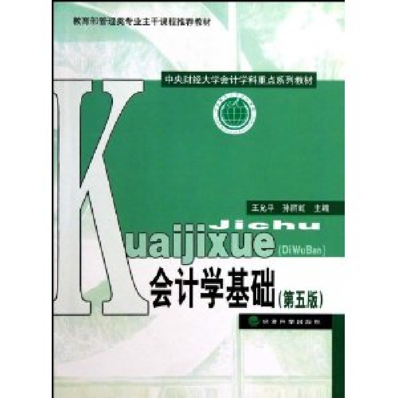 正版新书]会计学基础(第五版)王允平 孙丽虹9787505894952高清大图