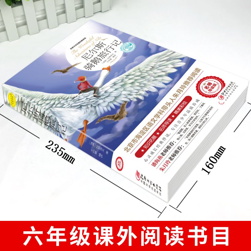 简·爱 [正版]尼尔斯骑鹅旅行记原著历险记完整无删减版原版六年级下册必读的课外书米尔斯美绘珍藏快乐读书吧全套小学生课外书