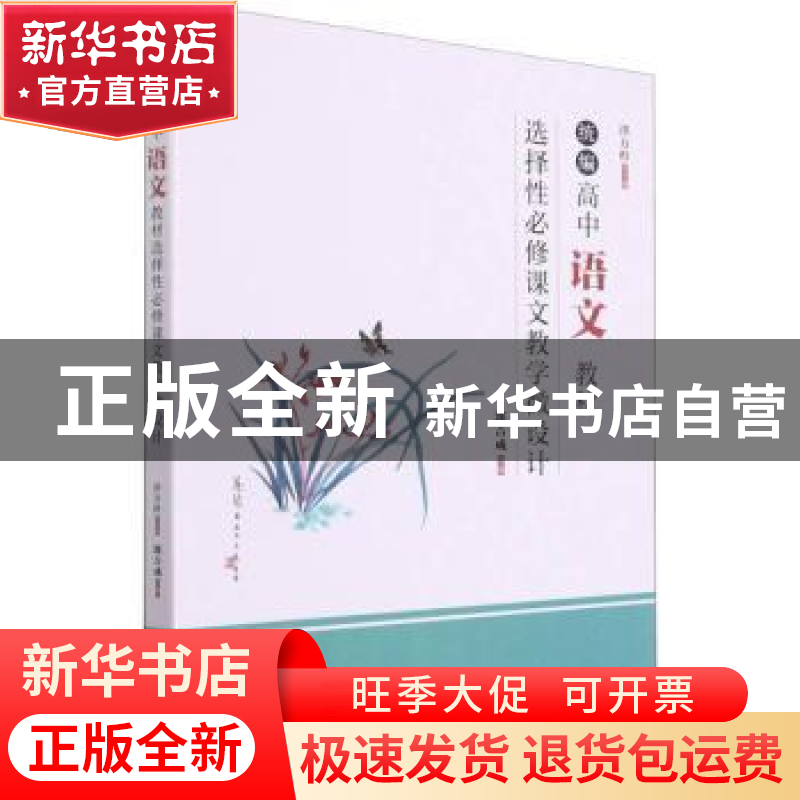 正版 统编高中语文教材选择性必修课文教学微设计 郭吉成,洪方煜高清大图