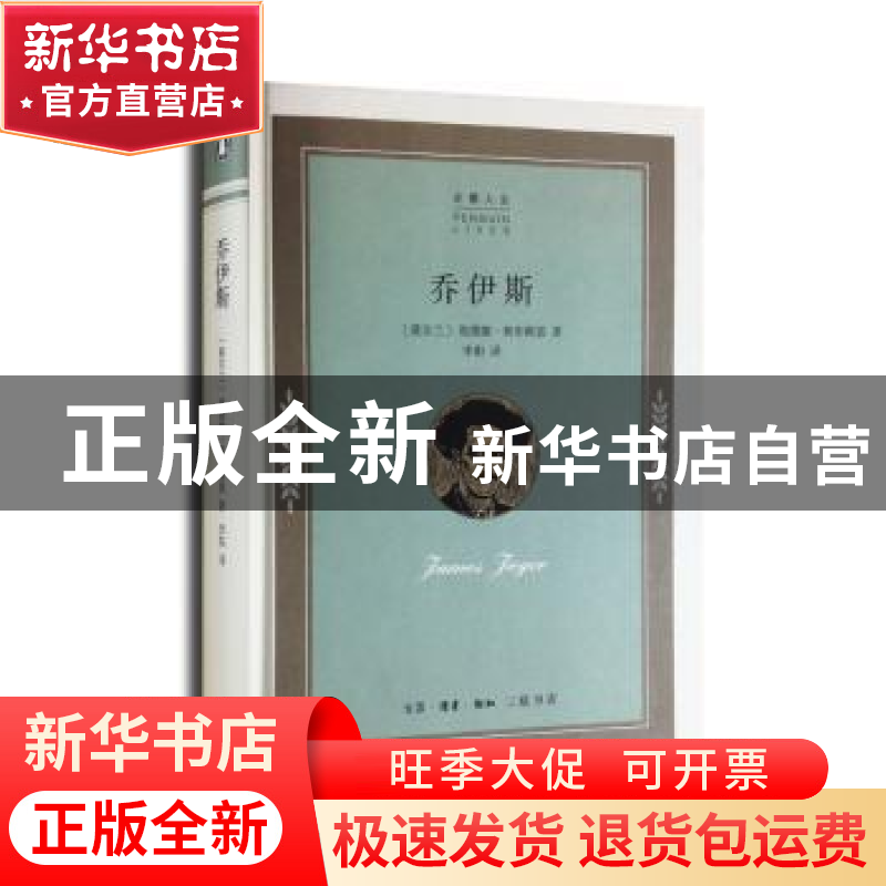正版 乔伊斯 (爱尔兰)埃德娜·奥布赖恩著 生活·读书·新知三联书店高清大图