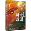 茅盾讲中国神话