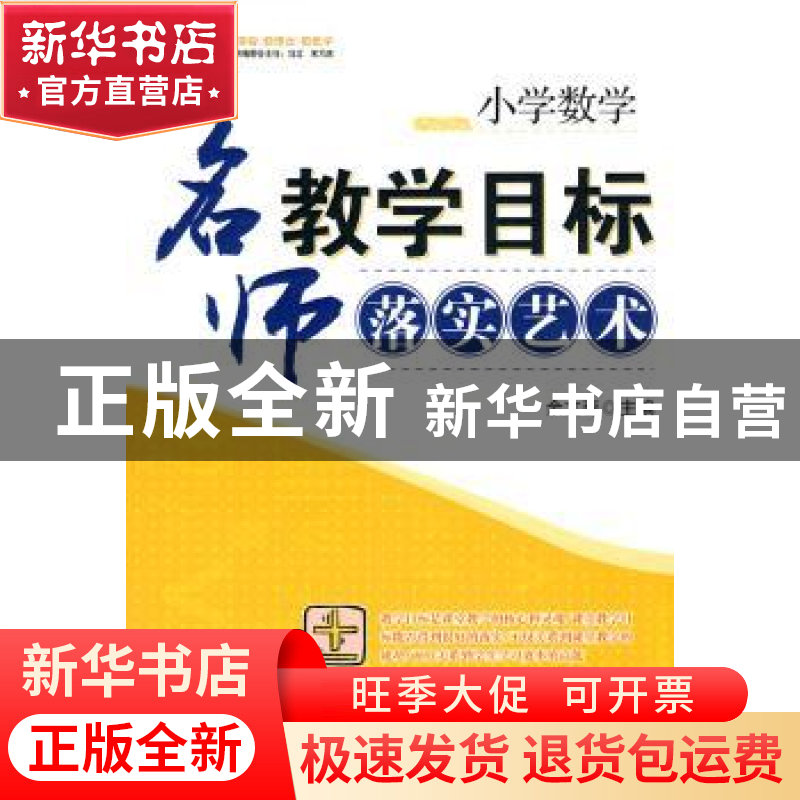 正版 小学数学:名师教学目标落实艺术 余文森 西南师范大学出版高清大图