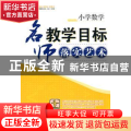 小学数学：名师教学目标落实艺术