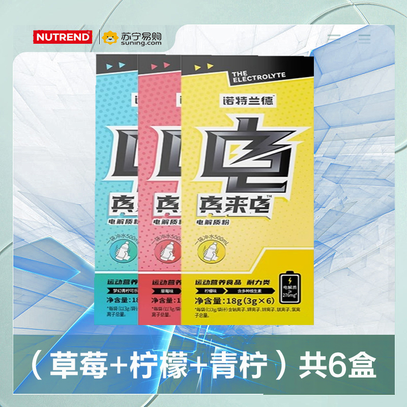 诺特兰德 电解质粉（草莓+柠檬+青柠） 6瓶