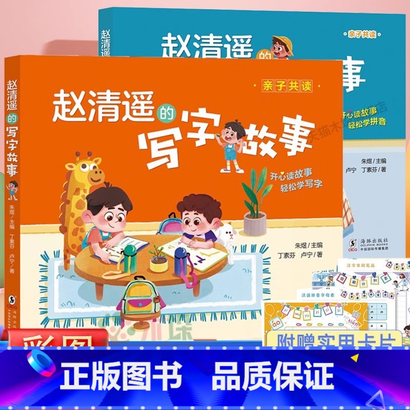 【2册】赵清遥的拼音+写字故事 【正版】赵清遥的写字故事 语文知识6-8岁儿童小学生一年级二年级课外校园成长故事书籍注音