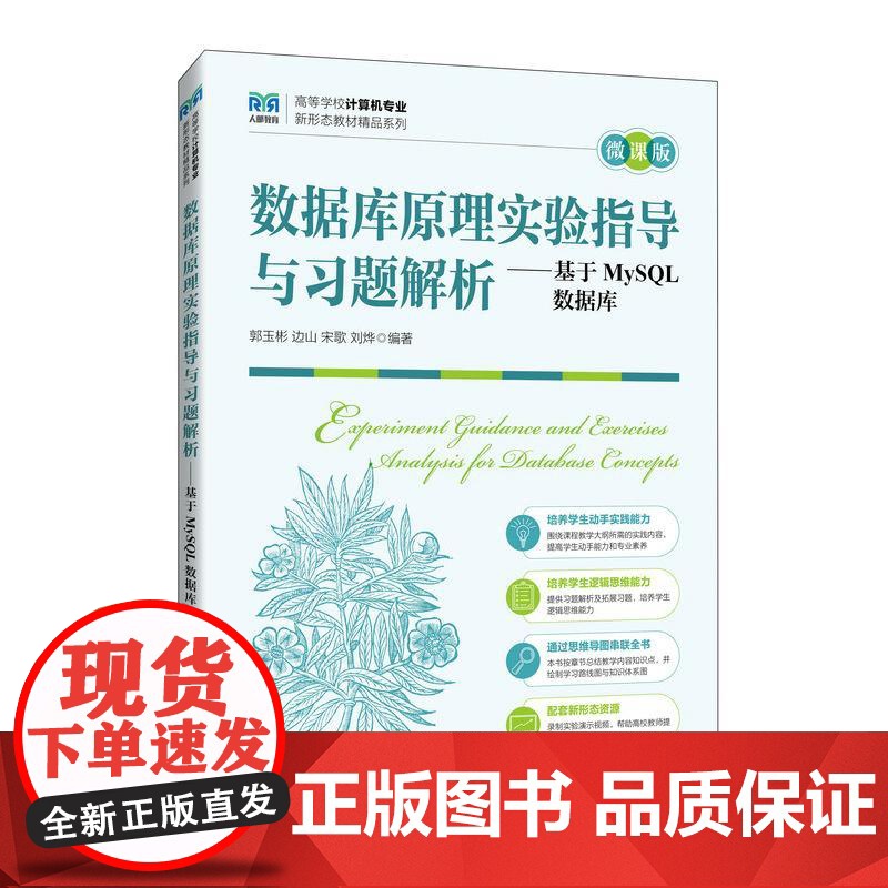 [店教材]数据库原理实验指导与习题解析——基于MySQL数据库(微课版)9787115634313 郭玉彬 边山 宋歌高清大图