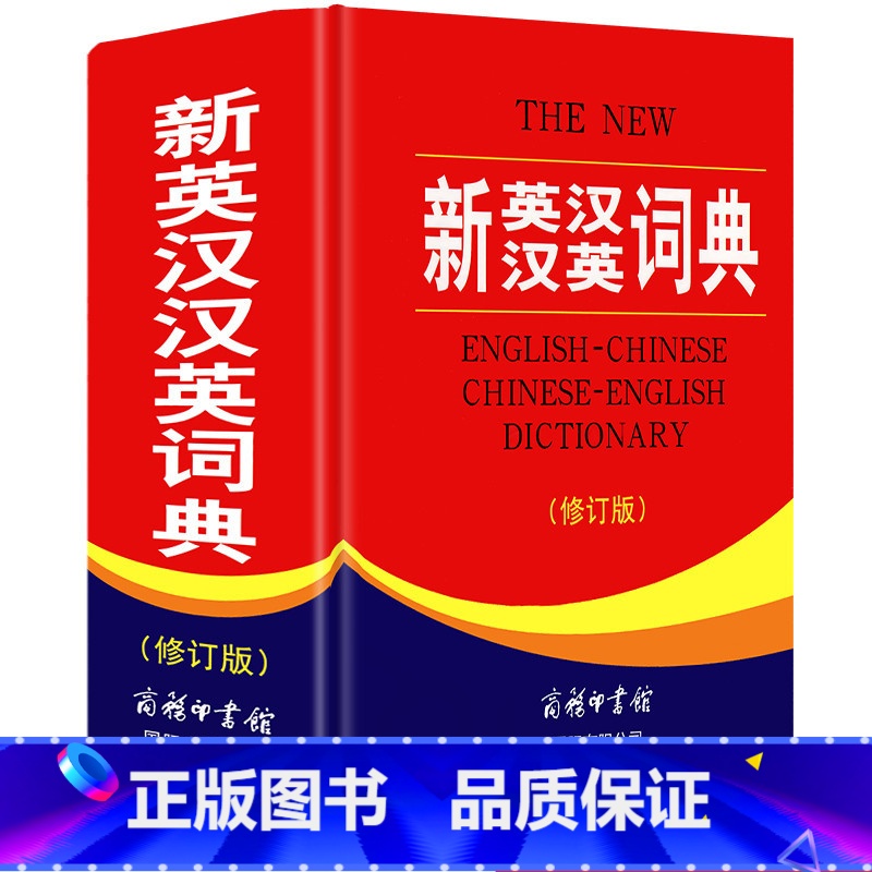 【正版】 新英汉汉英词典 修订版 商务印书馆英语大字典 双语工具书英译汉文翻译 初高中英语字典牛津英汉双解辞典