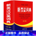 【正版】 新英汉汉英词典 修订版 商务印书馆英语大字典 双语工具书英译汉文翻译 初高中英语字典牛津英汉双解辞订