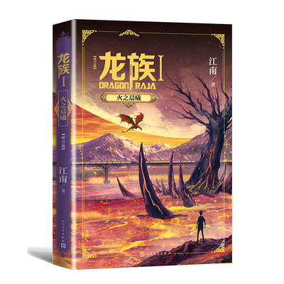 [正版]龙族1 火之晨曦 修订版随书赠书签+卡塞尔学院社团邀请卡江南小说龙族新版古风奇幻玄幻武侠小说故事高清大图
