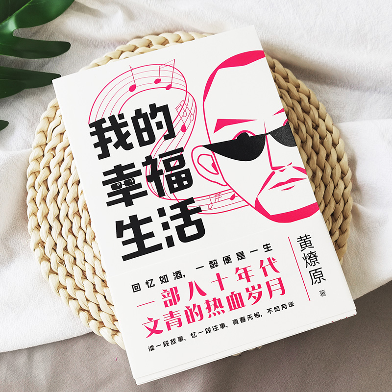 [醉染正版]我的幸福生活 黄燎原著 正版一部80年代的青春回忆一群热血青年的花样人生一个时代的文学记忆青春都市轻小说高清大图