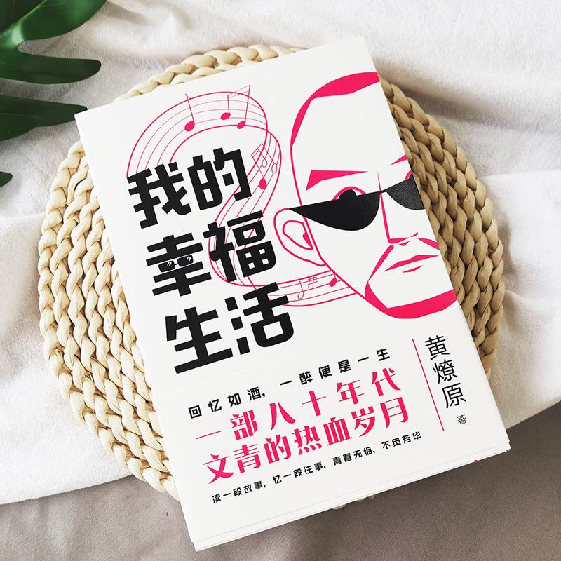 [醉染正版]我的幸福生活 黄燎原著 正版一部80年代的青春回忆一群热血青年的花样人生一个时代的文学记忆青春都市轻小说图片