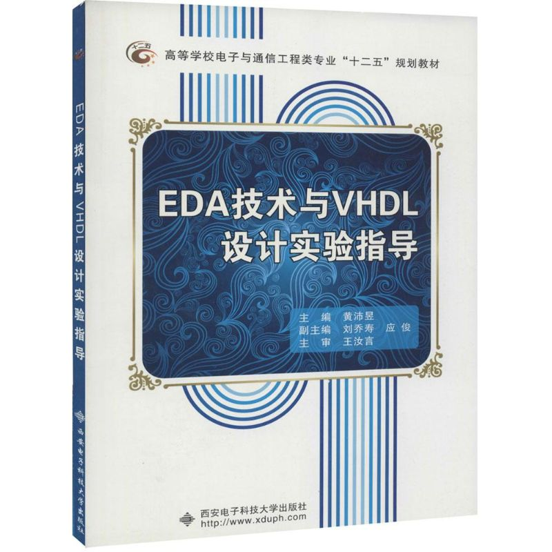 醉染图书EDA技术与VHDL设计实验指导9787560628417