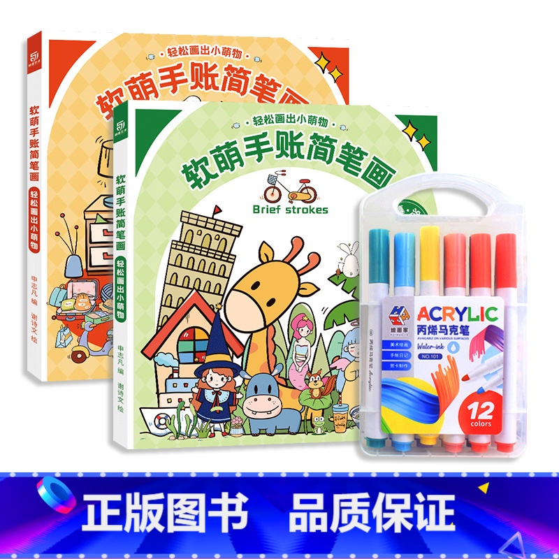 软萌手账简笔画1+2 (两册套装) 赠12色马克笔 [正版]软萌手账简笔画 描摹涂色本 幼儿宝宝涂鸦涂画本 3-8岁少儿高清大图