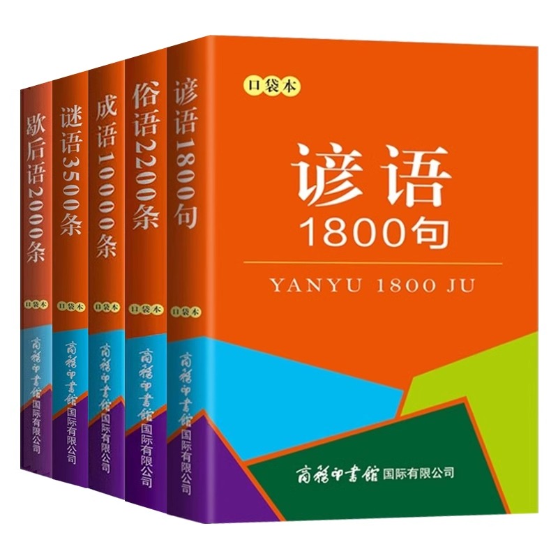 [全5册]谚语+歇后语+谜语+俗语+成语 [正版]全5册谚语1800句+歇后语2000条+谜语3500条+俗语2200条高清大图