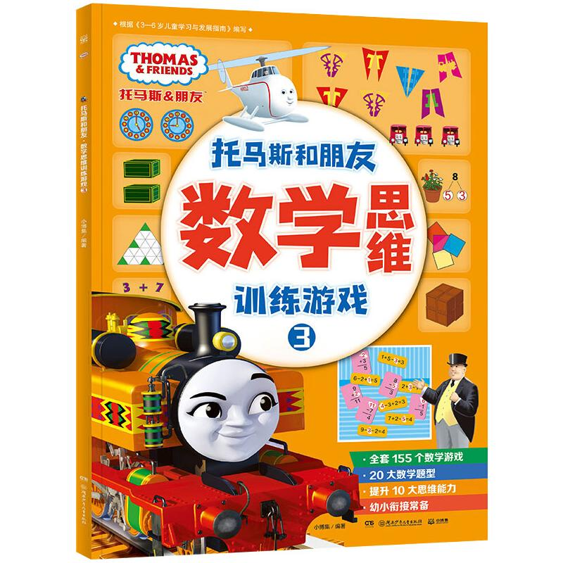 【M】数学思维训练游戏 3-9787556253678