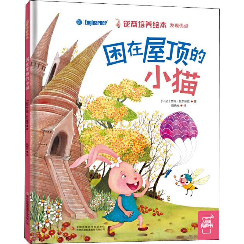 [M]困在屋顶的小猫-9787558156205高清大图