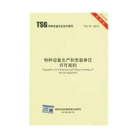 2024年第3版 TSG 07-2019特种设备生产和充装单位许可规则