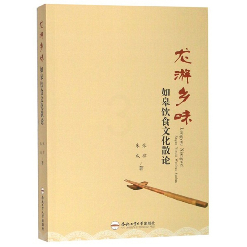 [醉染正版] 龙游乡味——如皋饮食文化散论 9787565043055 张律高清大图
