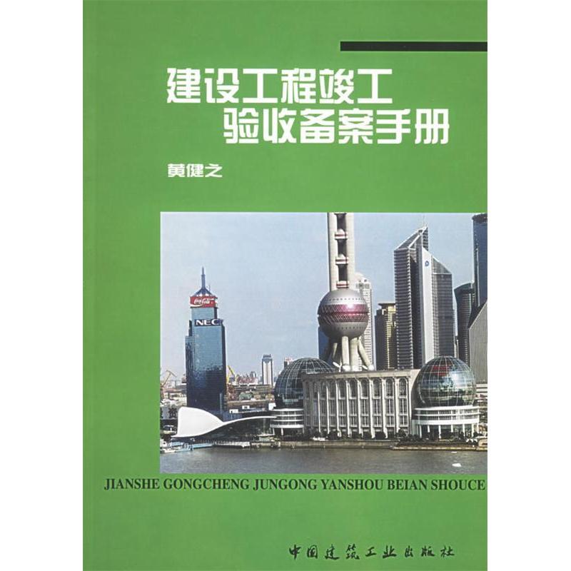 正版新书]建筑工程竣工验收备案手册黄健之9787112051526高清大图