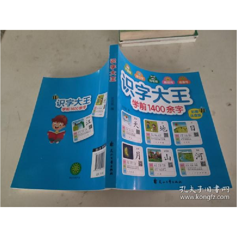 正版新书]识字大王 彩图注音版优优鼠 编9787551151535高清大图