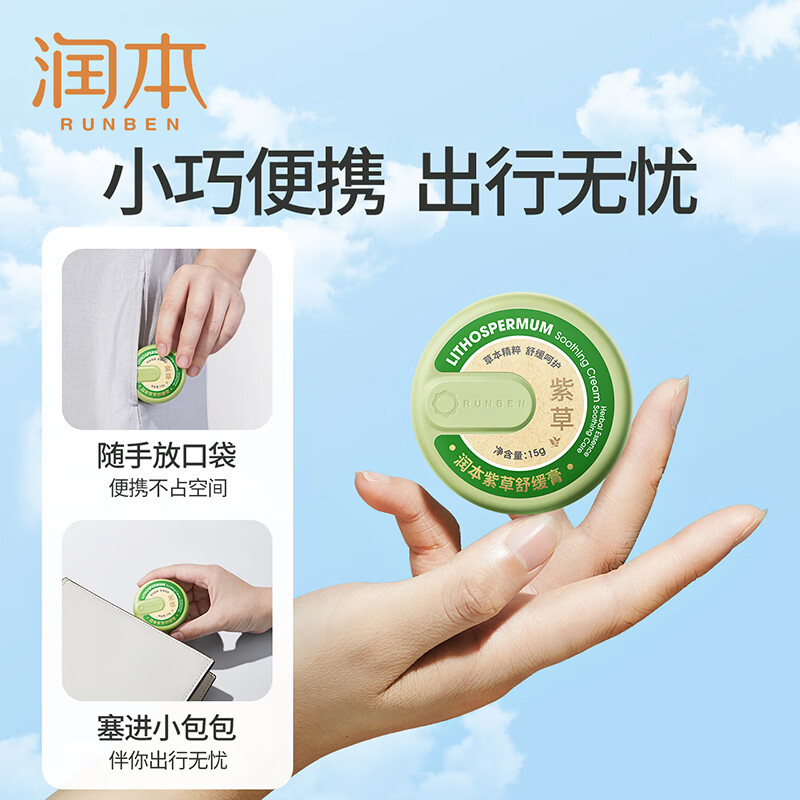 润本(RUNBEN)紫草膏15g 止痒膏 舒缓消包 清凉止痒 蚊虫叮咬 叮包舒痒 成人款 5盒高清大图