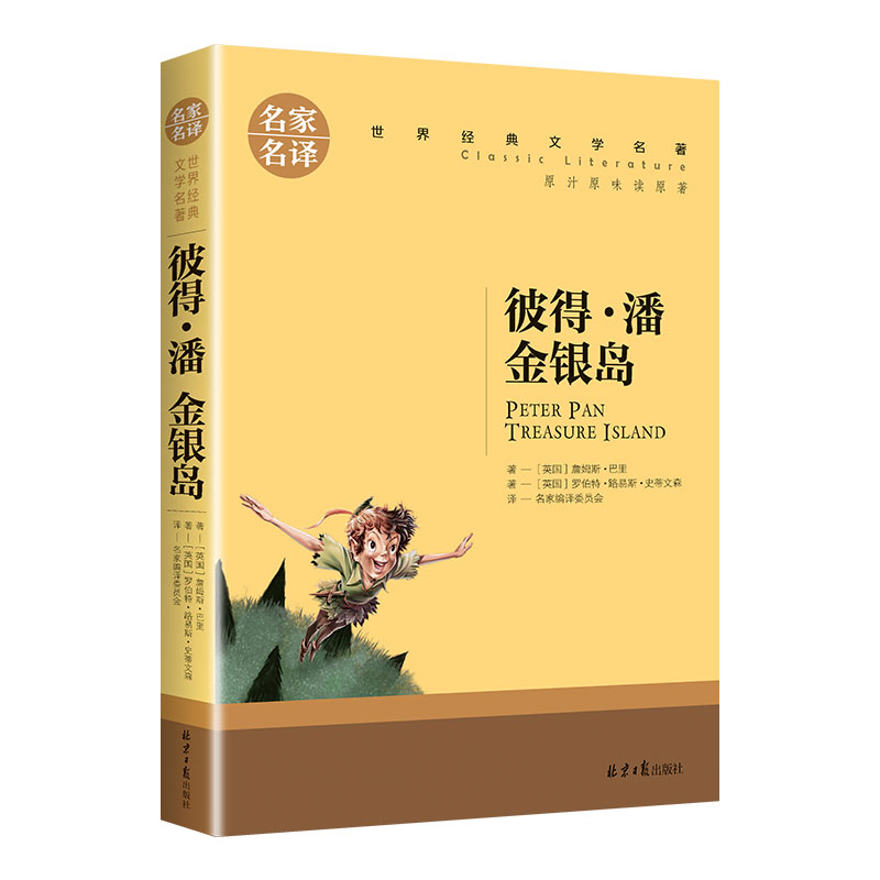 世界经典 文学名著[彼得潘金银岛] [正版]金银岛 彼得潘书 世界名著 三四五六年级必读课外书老师世界名著文学读物 儿童高清大图