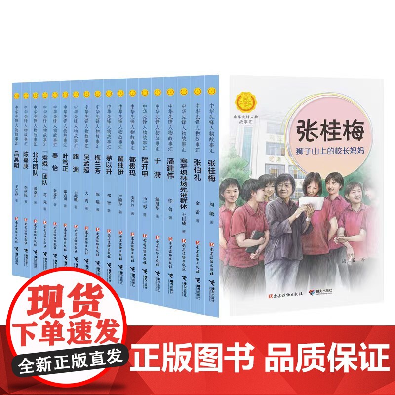 中华先锋人物故事汇第四辑系列全套18册陈嘉庚路遥张桂梅嫦娥神舟北斗团队儿童文学小说传记6-9-12岁青少年小学生课外阅读高清大图