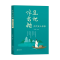 醉染图书且把浮名抛 : 古代文人往事9787571625719